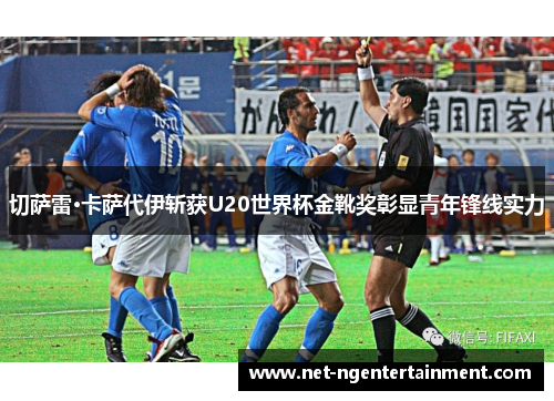切萨雷·卡萨代伊斩获U20世界杯金靴奖彰显青年锋线实力